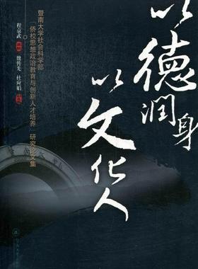正版以德润身 以文化人:暨南大学社会科学部“侨校思想政治教育与创新人才培程京武书店社会科学暨南大学出版社书籍 读乐尔畅销书