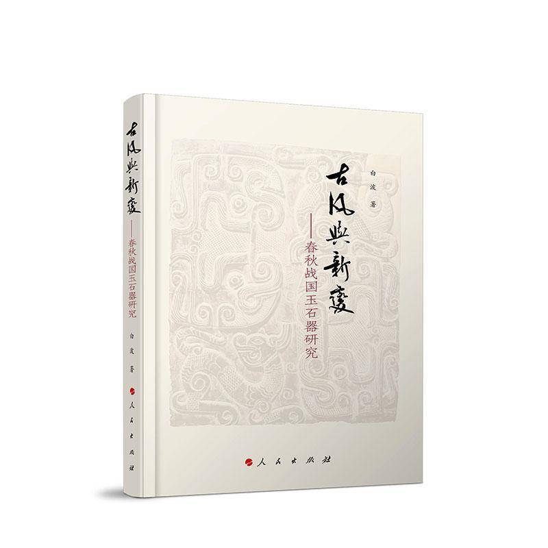 正版新书 古风与新变&mdash;春秋战国玉石器研究 白波 人民出版社 9787010276151 历史书籍