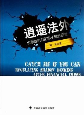 正版逍遥法外:regulating shadow ba after financial crisis隋平书店经济中国政法大学出版社书籍 读乐尔畅销书