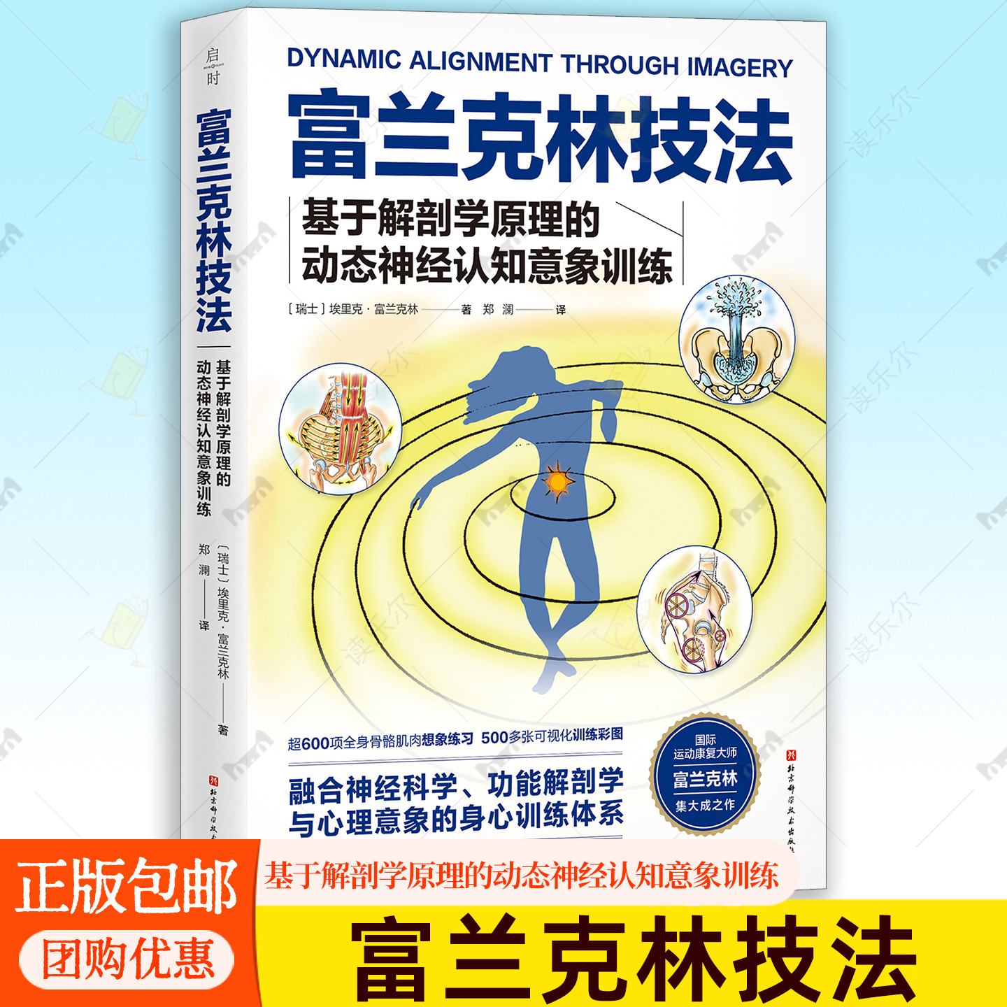 富兰克林技法基于解剖学原理的动态神经认知意象训练身心重塑运动康复普拉提瑜伽健身运动损伤人体形态矫正康复北京科学技术出版社