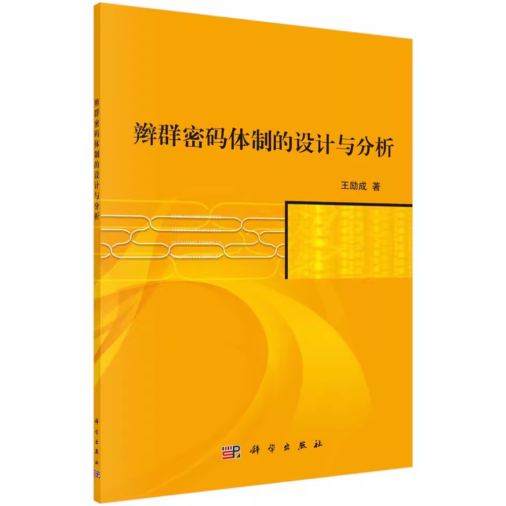 正版包邮 辫群密码体制的设计与分析 王励成 现代通讯技术专业书籍 网络数字通信教程图书 科学出版 9787030545701