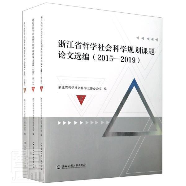 浙江省哲学社会科学规划课题论文选编:2015- 浙江省哲学社会科学工作办公室哲学社会科学文集社会科学书籍正版浙江工商大学出版社