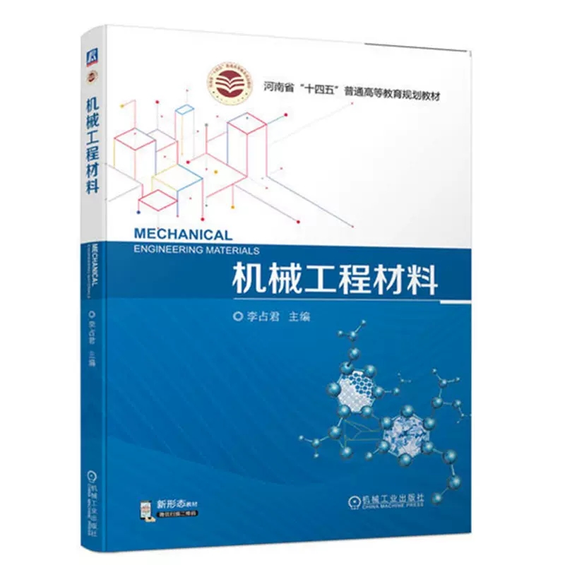 机械工程材料李占君主编金属材料基础知识常用机械工程材料普通高等教育规划教材书籍 9787111718987机械工业出版社