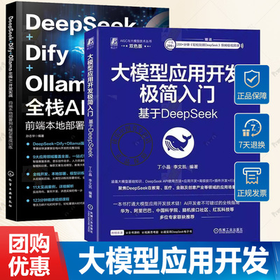 大模型应用开发极简入门 基于DeepSeek 丁小晶+DeepSeek+Dify+Ollama全栈AI开发实战 前端本地部署到大模型集成训练 AI模型开发书
