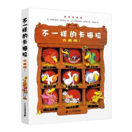 正版包邮不一样的卡梅拉I 珍藏版 绘本早教书籍3-6-7-9-10周岁幼儿园绘本儿童文学 少儿图画书小学生课外书籍 宝宝睡前故事书读物