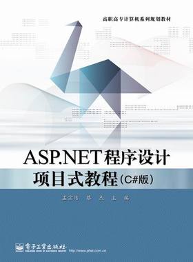 ASPNET 程序设计项目式教程-C#版 孟宗洁 NET 书籍
