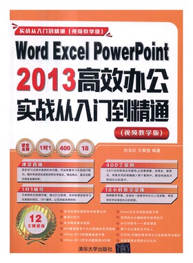Word Excel PowerPoint 2013办公实战从入门到精通教学版 刘玉红 计算机入门 书籍