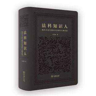 法科知识人 孙笑侠 法学人物传记书籍正版 商务印书馆 现代中国早期60位典型人物重述