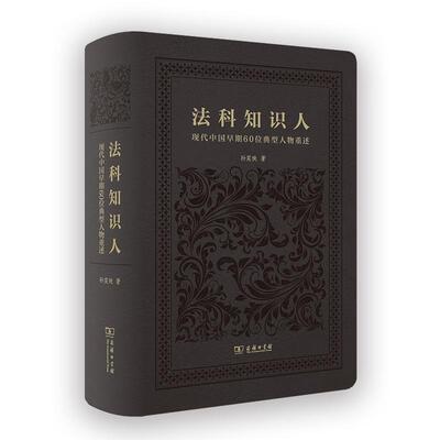 正版法科知识人:现代中国早期60位典型人物重述:portrait of 60 representative figu孙笑侠书店传记商务印书馆书籍 读乐尔畅销书