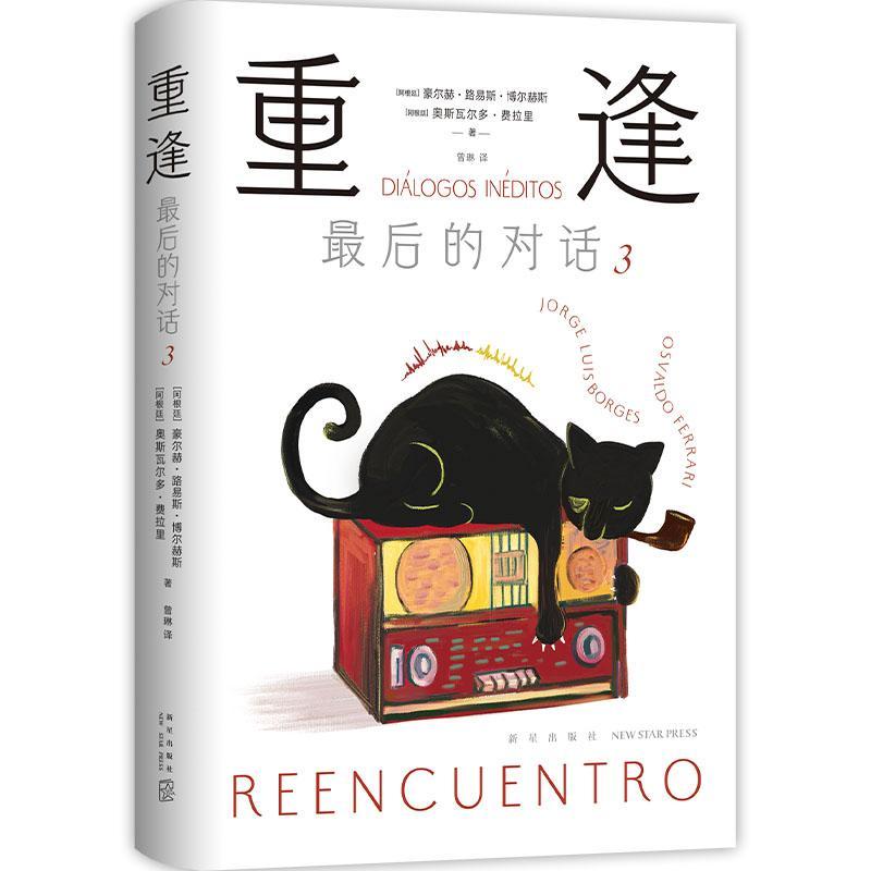 正版重逢：后的对话：dialogos ineditos：3：3豪尔赫·路易斯·博尔赫斯书店传记新星出版社书籍 读乐尔畅销书