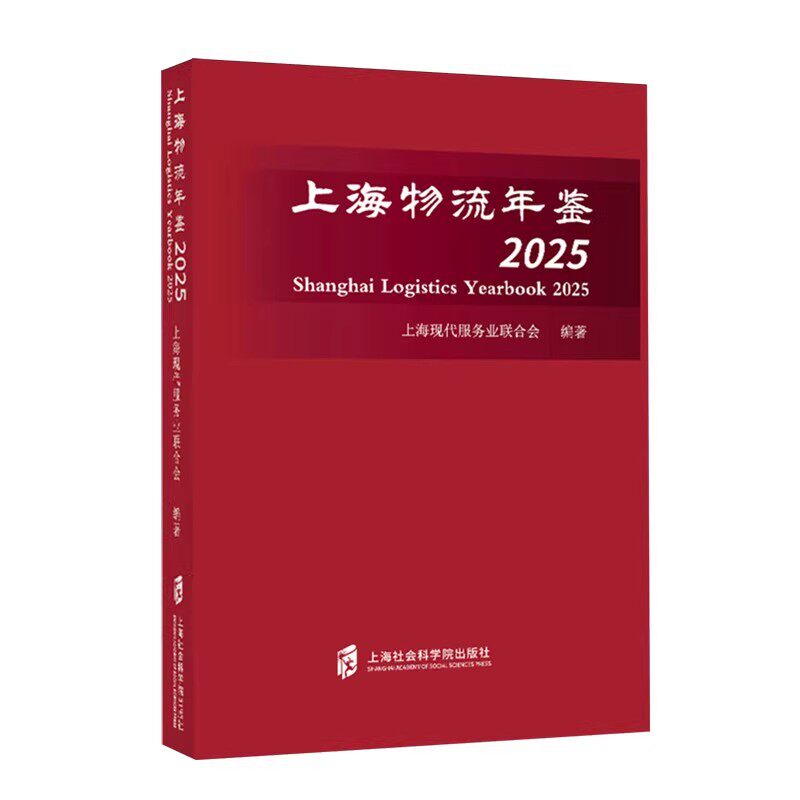 正版书籍 上海物流年鉴:2025上海现代服务业联合会上海社会科学院出版社经济 9787552047752