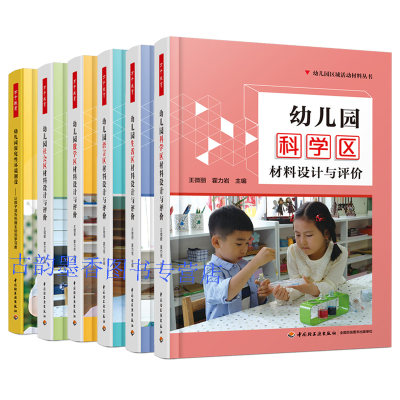 6册万千教育 幼儿园探究性环境创设+幼儿园 社会区+生活区+语言区+数学区+科学区材料设计与评价 幼儿园活动方案设计学前教育书