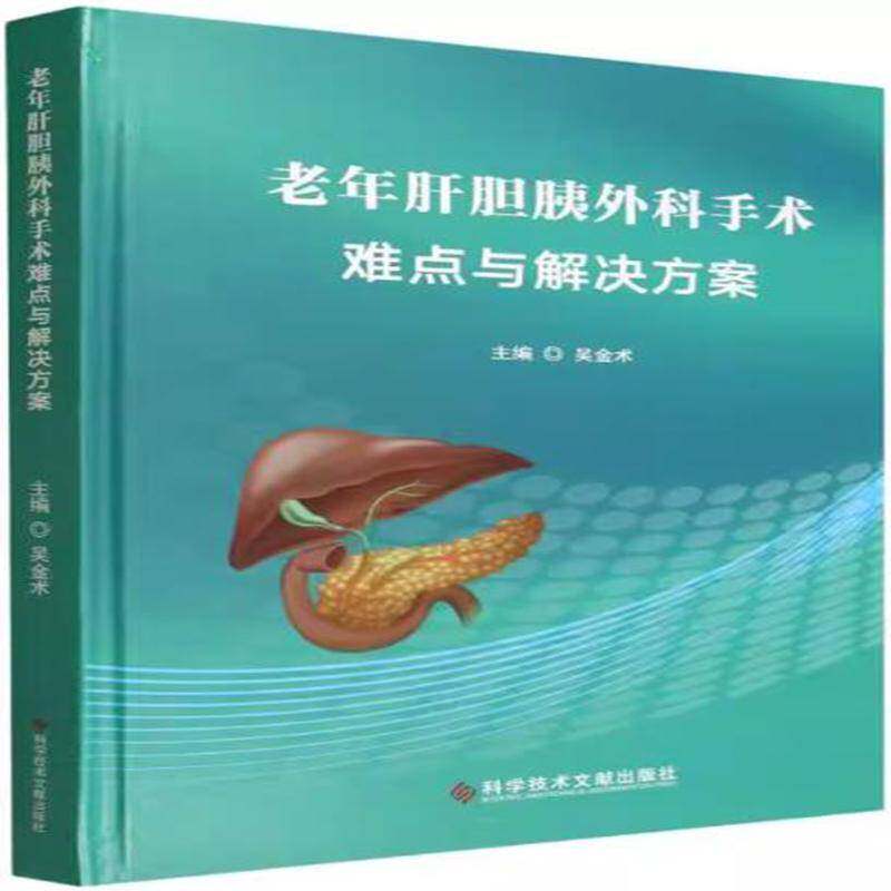 老年肝胆胰外科手术难点与解决方案 吴金术 图书书籍科学技术文献出版社