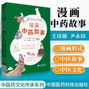 漫画中药故事上下册中医药文化传承系列王诗源尹永田主编中医学书籍中药草药功效药学医学中国医药科技出版社9787521426472