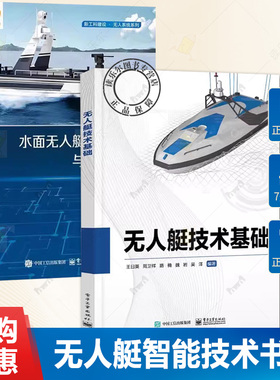 2册 水面无人艇智能感知与导航技术 周治国+无人艇技术基础 王曰英 无人艇运动控制自主感知路径规划无人艇轨迹跟踪控制编队控制书