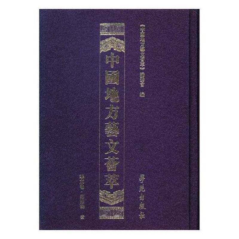 中国地方艺文荟萃:四辑:华东卷（全10册） 《中国地方艺文荟萃》委员会 艺文志中国历史学者辞典与工具书书籍学苑出版社