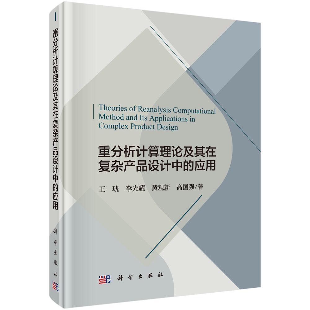 重分析计算理论及其在复杂产品设计中的应用 王琥 计算机算法研究 计算机与网络书籍科学出版社
