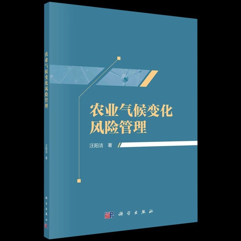 正版包邮农业气候变化风险管理：汪阳洁大中专理科农林牧渔大中专科学出版社书籍9787030637895