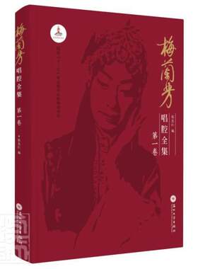 正版梅兰芳唱腔全集(第1卷)(精)张志仁书店艺术苏州大学出版社有限公司书籍 读乐尔畅销书