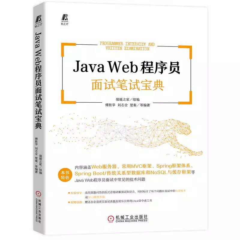 正版包邮  Java Web程序员面试笔试宝典 猿媛之家 傅胜华 刘志全 楚秦 IT大厂真题 Linux命令工具集 服务器 互联网安全 分布式系统