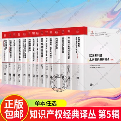 单本任选 知识产权经典译丛 第5辑 发明分析与权利要求撰写 外观设计保护 专利的真正价值 专利组合 欧洲专利局上诉委员会判例法