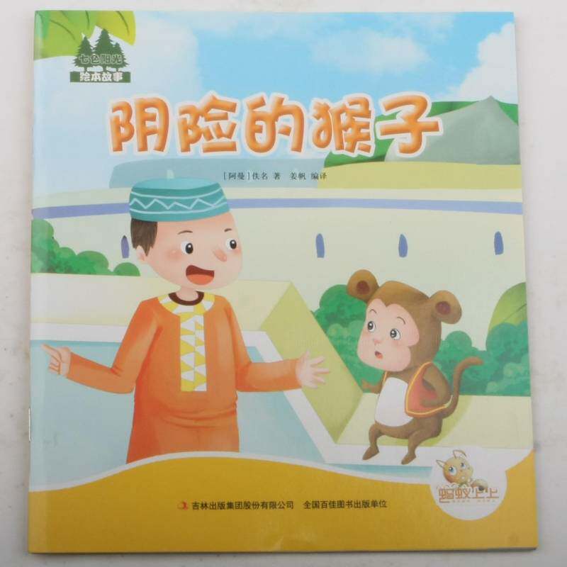 阴险的猴子 佚名 儿童故事民间故事阿曼 小说书籍吉林出版集团股份