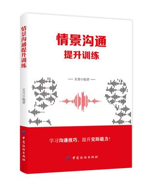 正版新书包邮 情景沟通提升训练  通过活泼、生动的案例，深入浅出地向我们阐述了 获得出色口才的途径、方法和技巧 纺织出版社