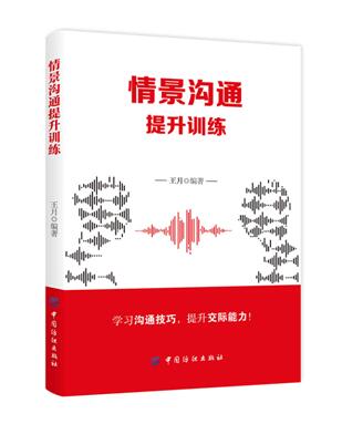 正版新书包邮情景沟通提升训练通过活泼、生动的案例，深入浅出地向我们阐述了获得出色口才的途径、方法和技巧纺织出版社