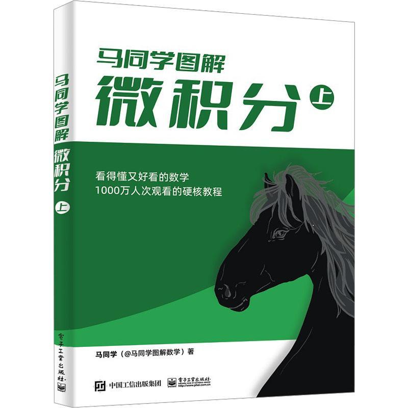 正版微积分（上）马同学书店自然科学电子工业出版社有限公司书籍 读乐尔畅销书