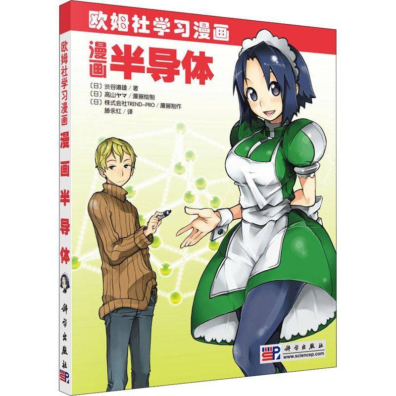 漫画半导体 涉谷道雄 漫画作品集日本现代   自然科学书籍正版