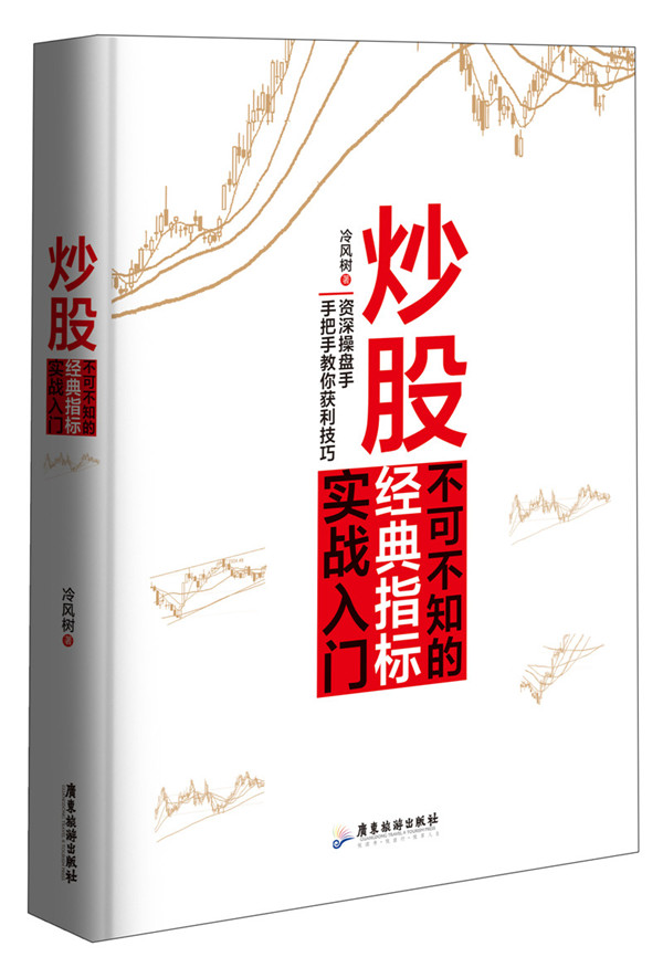 炒股不可不知的经典指标实战入门 冷风树 股票 书籍