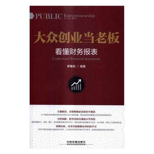 正版大众创业当老板:看懂财务报表:Understand financial statements罗春秋书店管理中国铁道出版社书籍 读乐尔畅销书