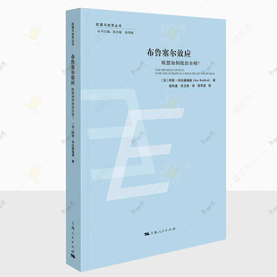 正版 布鲁塞尔效应 阿努·布拉德福德 图书籍 欧盟与世界丛书 上海人民出版社 9787208189614