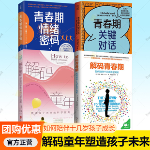 4册 解码童年塑造孩子未来的科学指南+解码青春期如何陪伴十几岁孩子成长+青春期关键对话如何与你的孩子无话不谈+青春期情绪密码