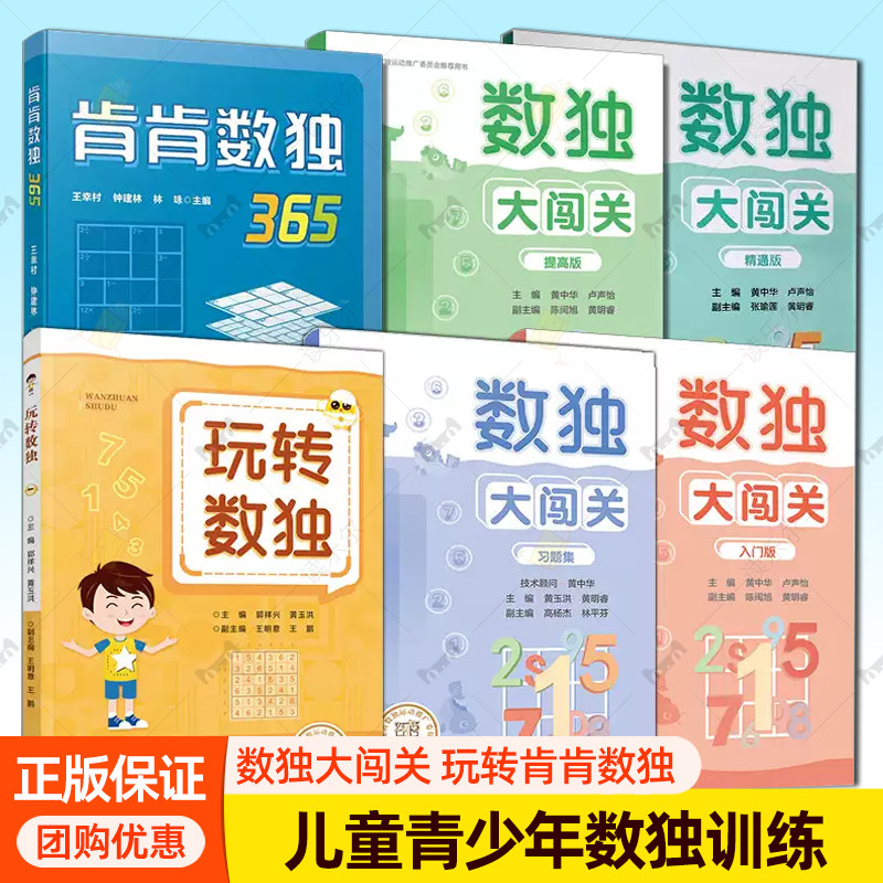 6册任选数独大闯关入门版+提高版+精通版+肯肯数独365+玩转数独小学生九宫格黄中华逻辑思维阶梯训练教材辅导例题练习儿童益智图书