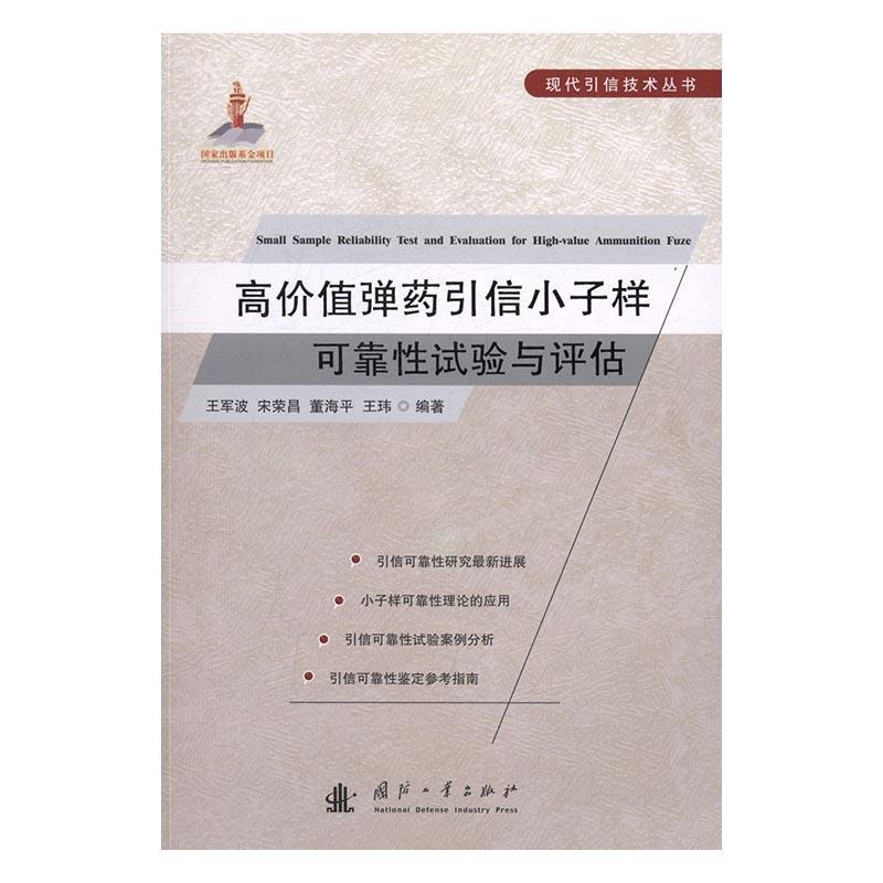 正邮 高价值引信小子样可靠性试验与评估军波 等书店工业技术国防工业出版社书籍 读乐尔畅销书