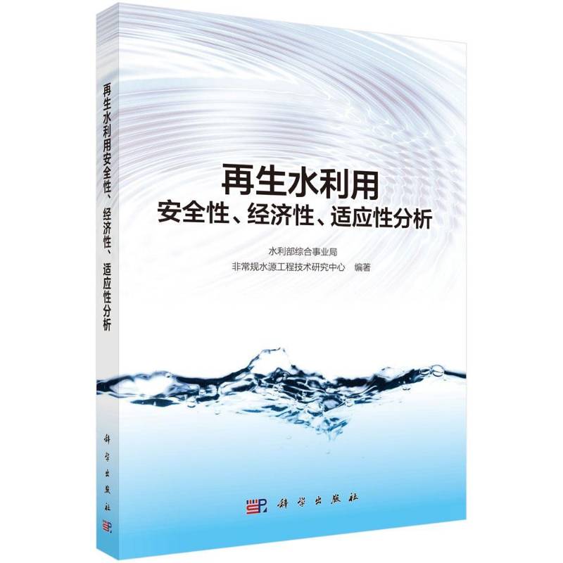 再生水利用性、经济性、适应性分析 水利部综合事业局规水源工程技术 工业技术书籍科学出版社