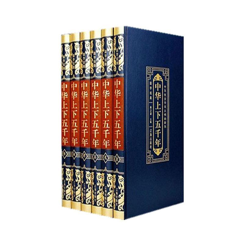 正版中华上下五千年:中华传统文明的精华(全6册)林之满书店历史辽海出版社书籍 读乐尔畅销书