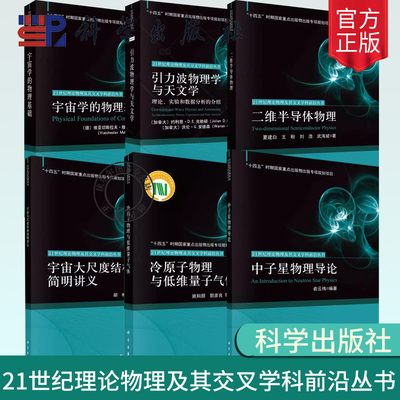 21世纪理论物理及其交叉学科前沿丛书 冷原子物理与低维量子气体 宇宙大尺度结构简明讲义 中子星物理导论 二维半导体物理 科学