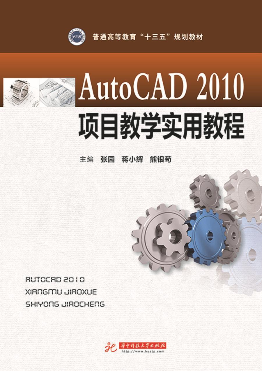 正版包邮 AutoCAD2010项目教学实用教程 张园蒋小辉熊银苟 书店教材 华中科技大学出版社 书籍 读乐尔畅销书
