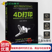 各部门经济 包邮 4D打印：智能制造时代 工业经济机械工业出版 商业与社会变革水木然 正版 社9787111529446 工业 慕千里经济