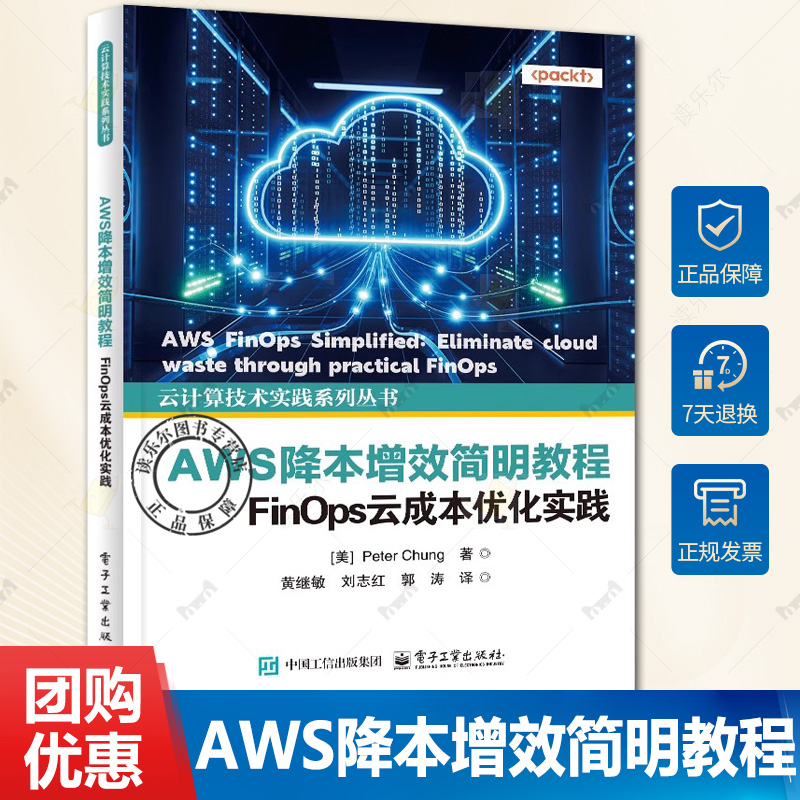 正版 AWS降本增效简明教程 FinOps云成本优化实践 云计算技术实践系列丛书 黄继敏 等 译 电子工业出版社9787121501067