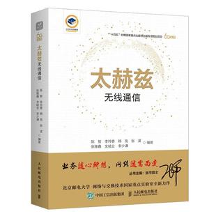 太赫兹通信物理层信号处理 太赫兹无线通信 传播和信道建模方法 通信关键技术 教程教材书籍 6G无线通信