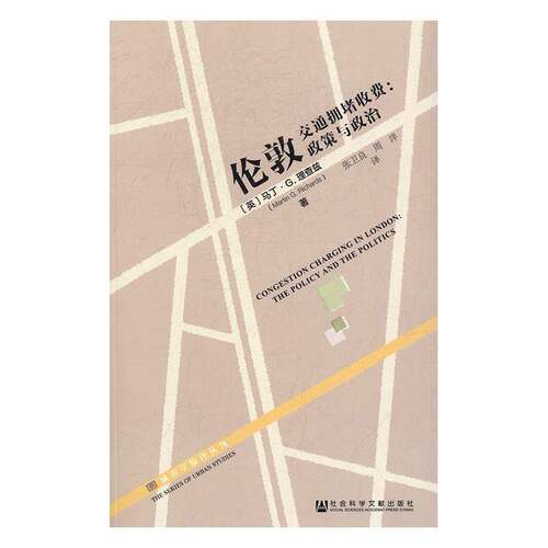 伦敦交通拥堵收费:政策与政治:the policy and the polit 马丁·兹 城市交通交通拥挤收费制度研究伦 经济书籍社会科学文献出版社