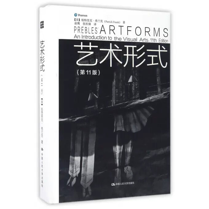 正版包邮 艺术形式 第11版 帕特里克 弗兰克 艺术理论 艺术评论书籍 高校艺术教育用书艺术类考研书籍 中国人民大学出版社