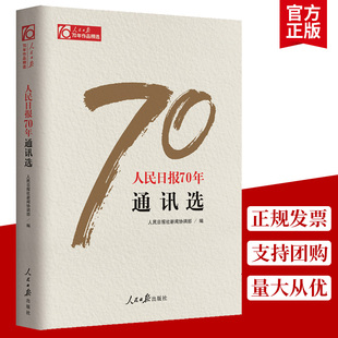社正版 人民日报70年作品 人民日报出版 人民日报创刊党政领导干部新闻从业人员图书籍党政读物 书籍 人民日报70年通讯选