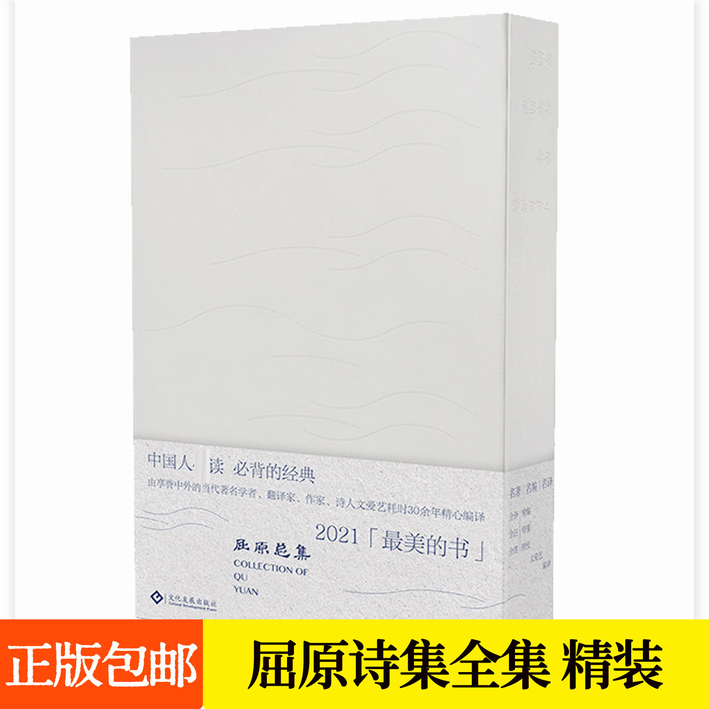 屈原总集函套精装全部27篇作品诗词文注释翻译点评离骚九章九歌天问屈原全集诗集文爱艺校注获2021年度中国最美的书奖古典文学书籍