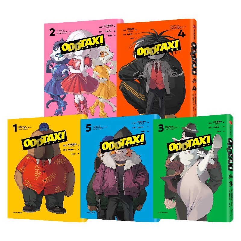 现货正版 奇巧计程车1-5全集漫画 此元和津也原作