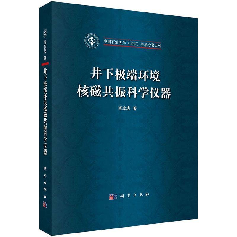 井下环境核磁共振科学仪器 肖立志 井下作业核磁测井测磁仪器 自然科学书籍科学出版社
