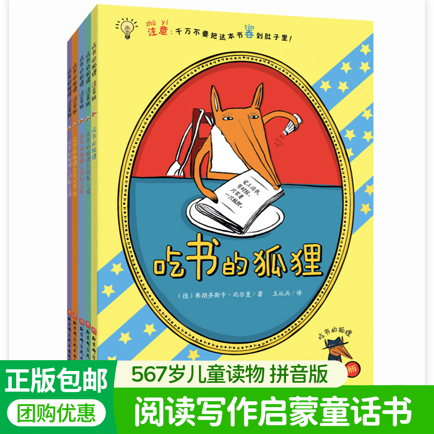 吃书的狐狸注音版全5册爱吃书的狐狸绘本一二年级小学生课外阅读书籍567岁儿童睡前故事读物阅读亲子共读阅读写作提升启蒙书籍